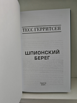 Шпионский берег