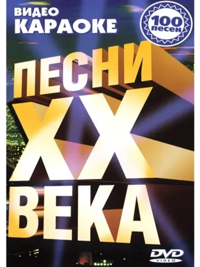 Песни ХХ века