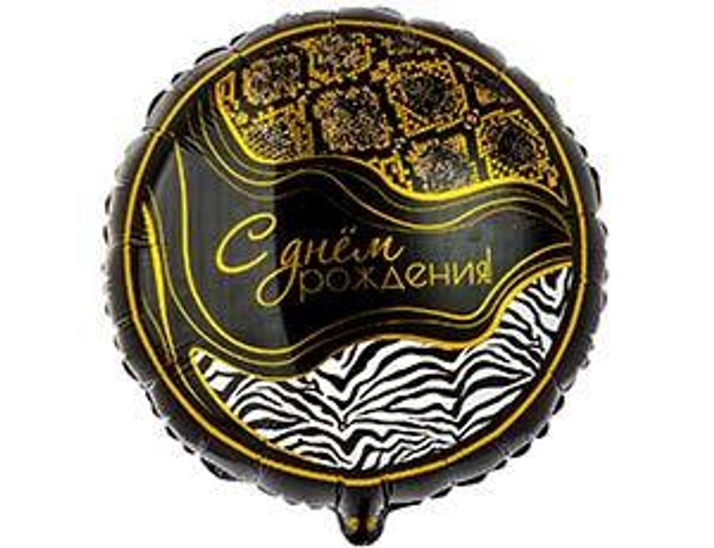 Круг 18&quot; С днем рождения сафари ВЗ