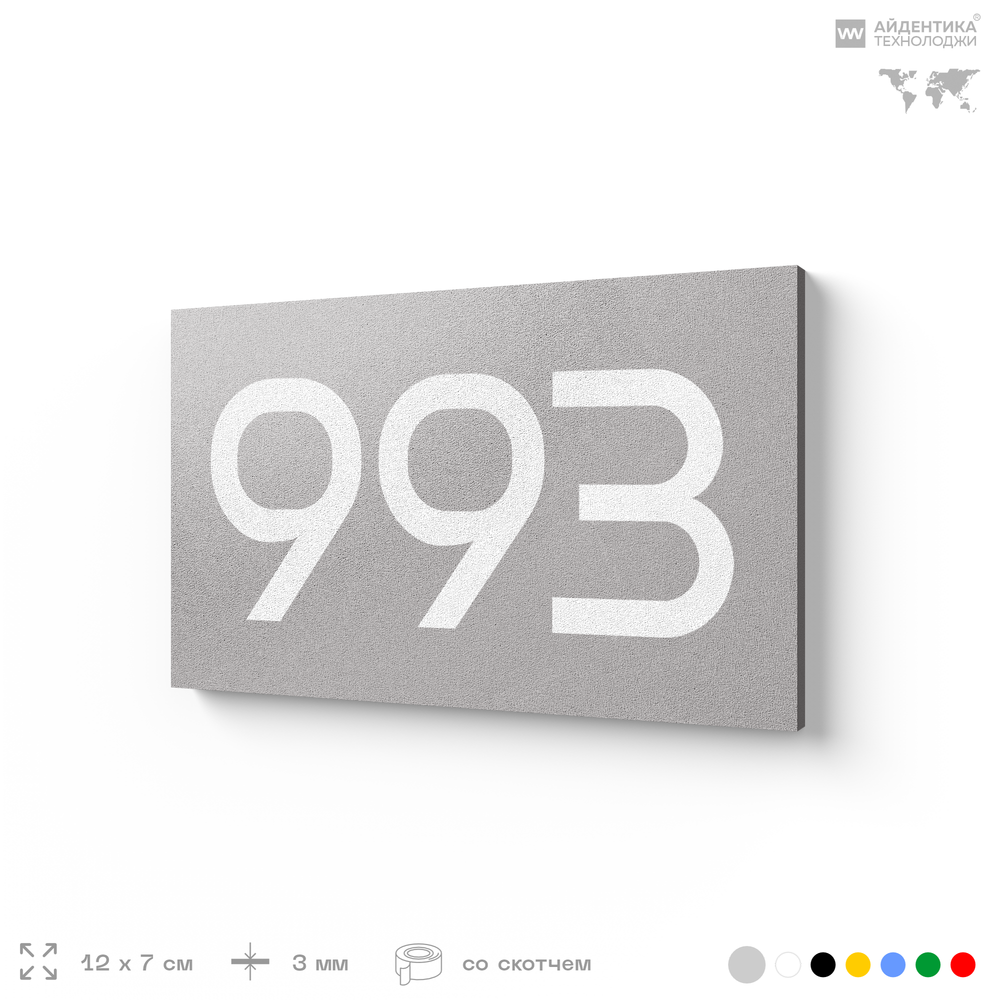 Номер на дверь 993, табличка на дверь для офиса, квартиры, кабинета, аудитории, склада, серая 120х70 мм, Айдентика Технолоджи