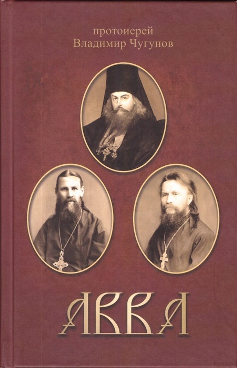 Авва. Протоиерей Владимир Чугунов