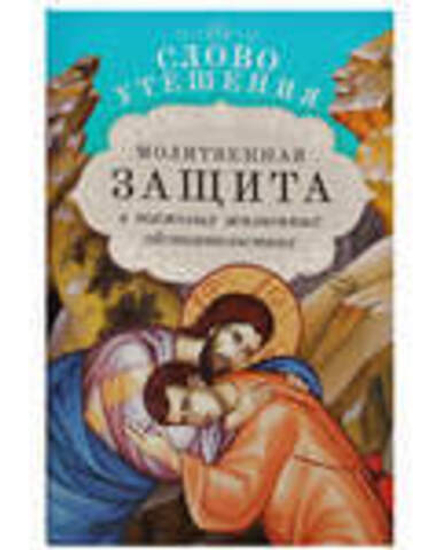 Слово утешения. Молитвенная защита в тяжелых жизненных обстоятельствах (Благовест)