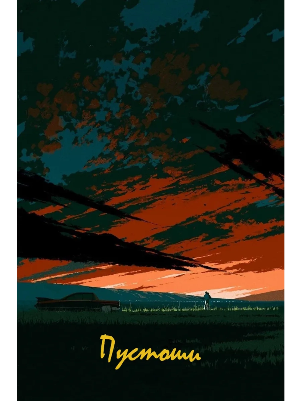 Пустоши (1973) (DVD-R)