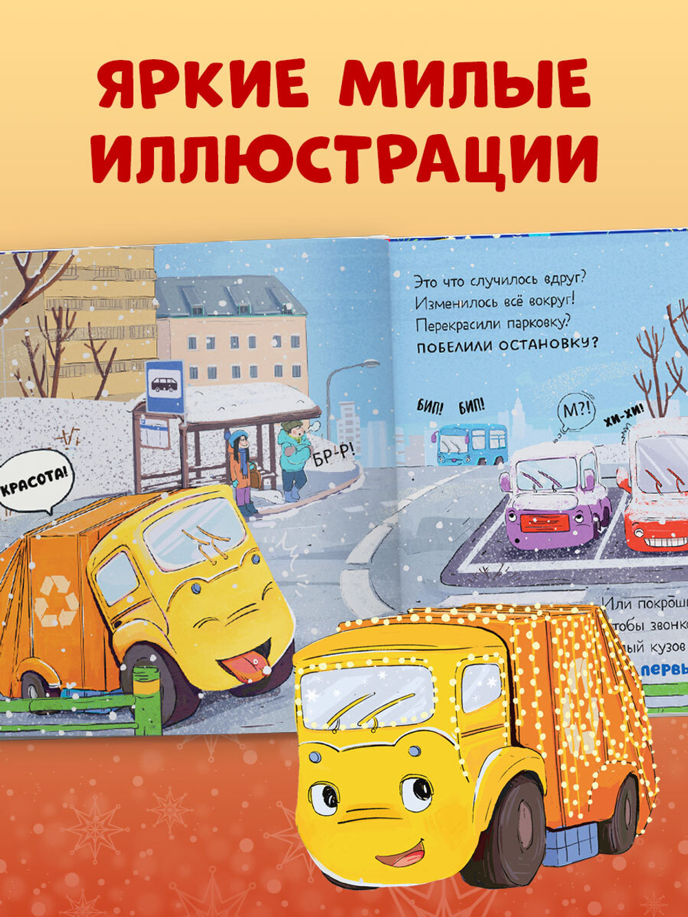 Маленький мусоровоз. Малыш мусоровоз встречает Новый год