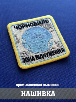 Нашивка Чернобыль Зона отчуждения