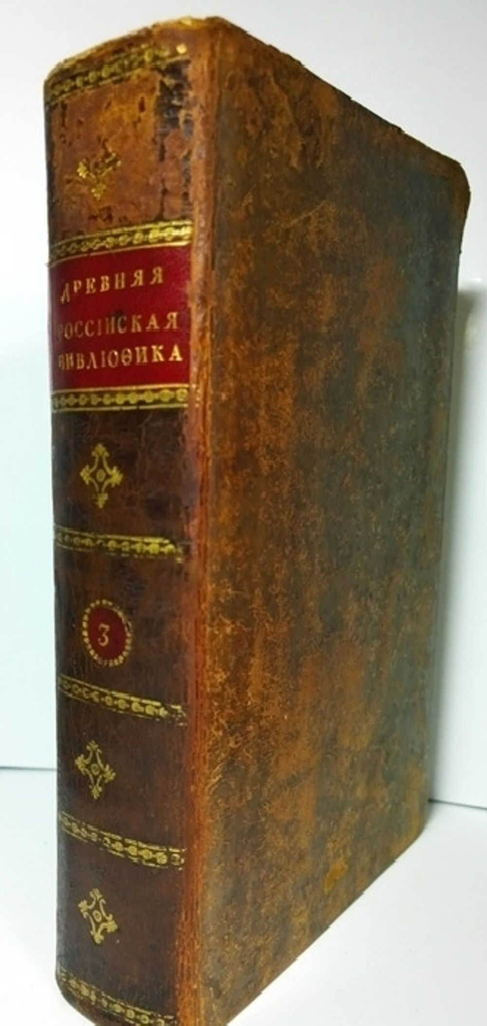 Древняя Российская Вивлиофика, или собрание древностей российских, до российской истории, географии и генеалогии касающихся. Часть III
