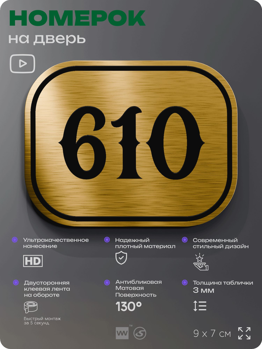 Номерок на дверь квартиры 610, для кабинета, офиса, шильдик 9 х 7 см, золотистый, Айдентика Технолоджи