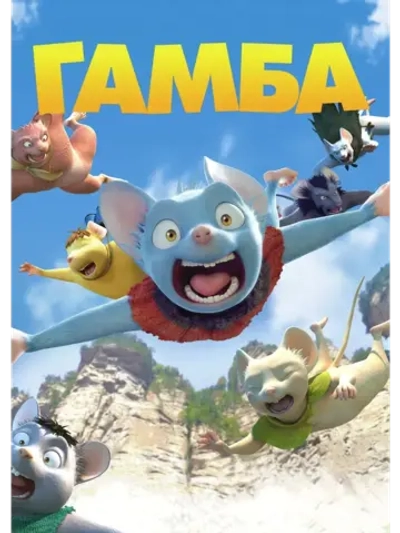Гамба в 3D (2015) (КИНО USB)