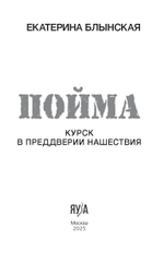 Пойма. Курск в преддверии нашествия