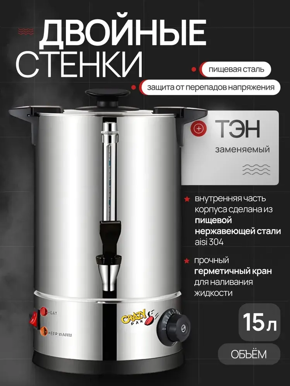 Электрокипятильник наливной 15л Crazy Pan CP-WBH15