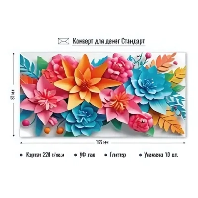 Конверт для денег стандарт без надписи «Цветы»