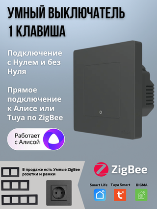 Умный выключатель ZigBee 1 клавиша для Алисы