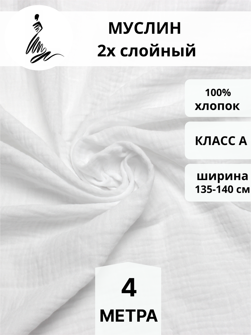 Муслин ткань отрез 4 м белый