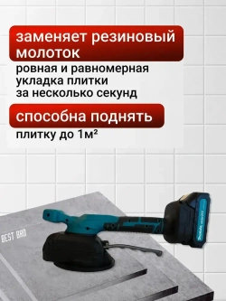 Профессиональная виброприсоска для укладки плитки аккумуляторная макита