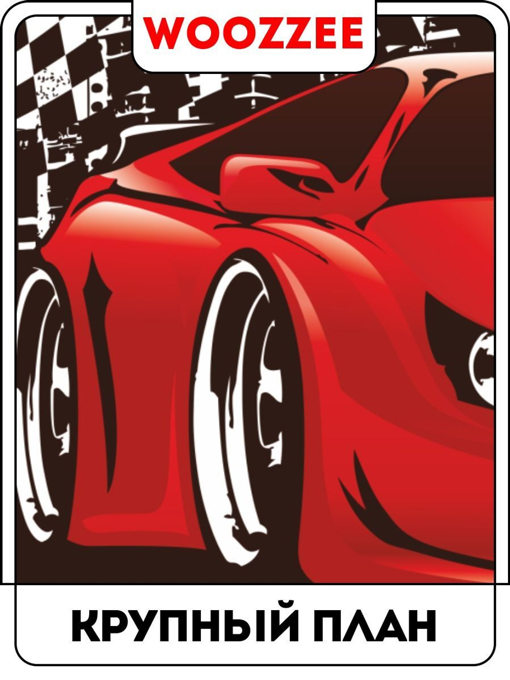 Наклейка декоративная "Спорткар"