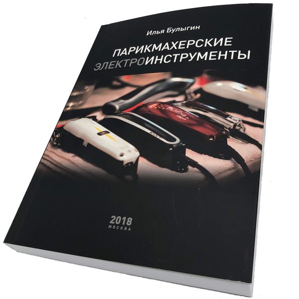 Книга "Парикмахерские Инструменты", Авт. Булыгин И.В. (9999-k)