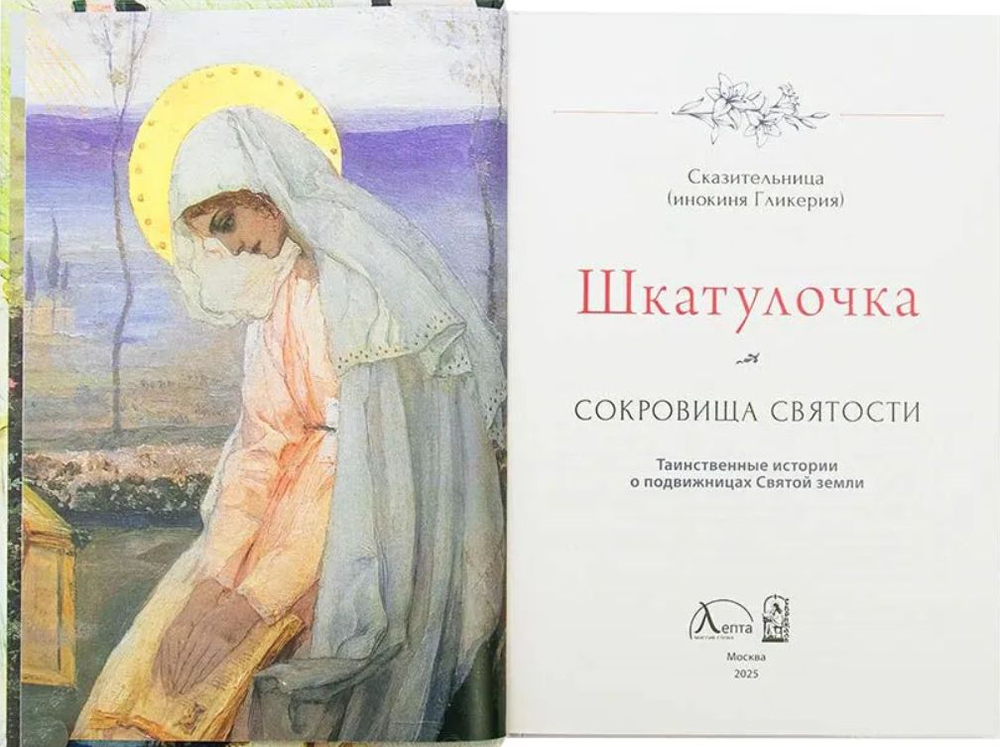 Шкатулочка. Сокровища святости. О подвижницах Святой земли. Инокиня Гликерия