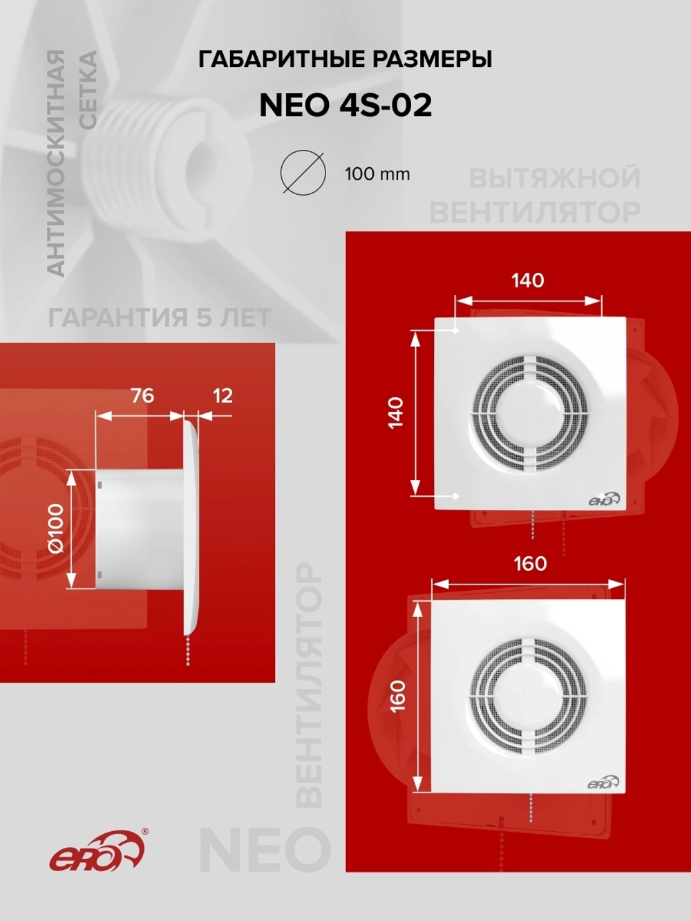 Вентилятор накладной NEO D100 сетка тяг.выкл. ERA