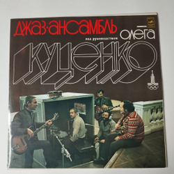 Винтажная виниловая пластинка LP Джаз ансамбль Под Руководством Олега Куценко (СССР 1979)