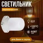 Светильник для бани "Linder" SL001