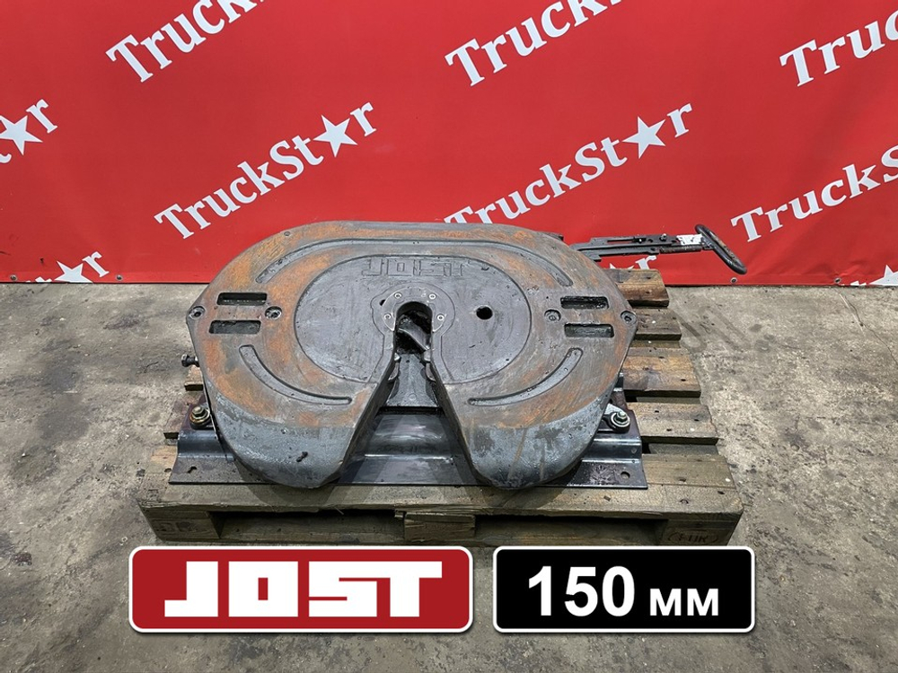 Седло JOST 150мм