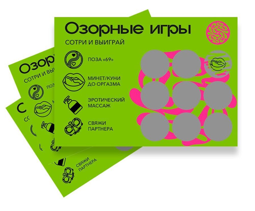Скретч-игра для взрослых &quot;Озорные игры&quot;