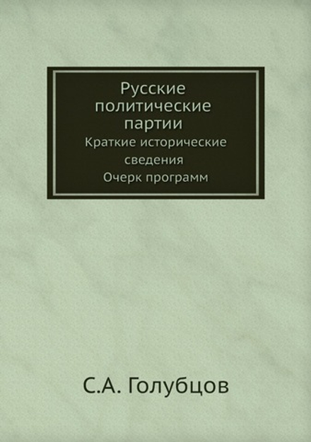Русские политические партии. Краткие исторические сведения Очерк программ | С.А. Голубцов