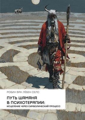 Путь шамана в психотерапии: Исцеление через символический процесс