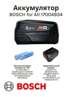 Аккумулятор 18V Power for All BOSCH 17004934