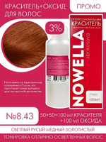 NOWELLA Abrikosova №8.43 Светлый русый медный золотистый + 3% Оксид 100+100 мл