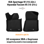 Передние автомобильные коврики ЭВА с бортами для KIA Sportage IV (15-22г.), Hyundai Tucson III (15-21г.)