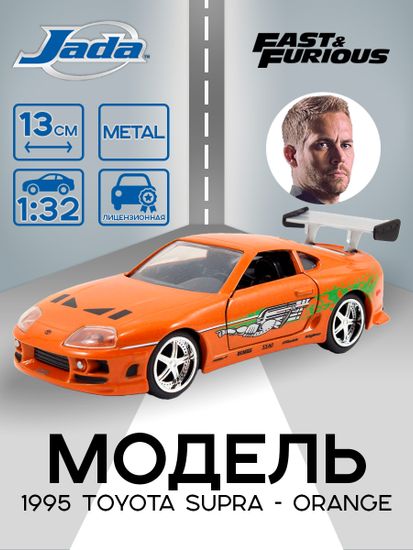 Модель Машинки Форсаж 1:32 FF 1995 Toyota Supra - Orange 97345