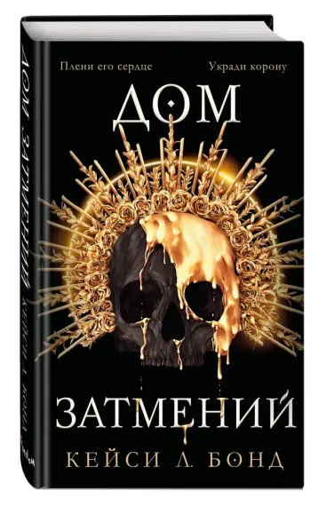 Дом Затмений