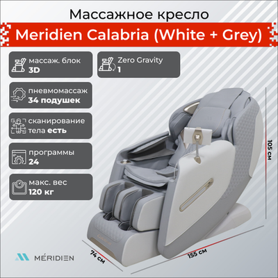 Массажное кресло Meridien Calabria (White + Green, White + Grey)