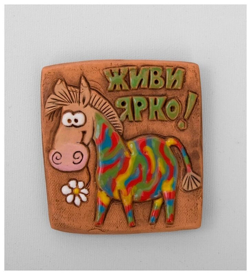 Магнит "Живи ярко!" (Step)