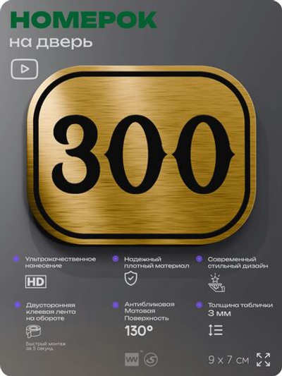 Номерок на дверь квартиры 300, для кабинета, офиса, шильдик 9 х 7 см, золотистый, Айдентика Технолоджи