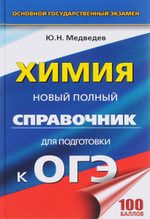 Химия. Новый полный справочник для подготовки к ОГЭ