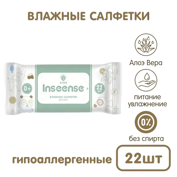 Салфетки влажные INSEENSE для детей 20 шт с ALOE VERA