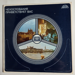 Винтажная виниловая пластинка LP Чехословакия Приветствует Вас Автокемпинги ЧССР (Чехословакия 1985)
