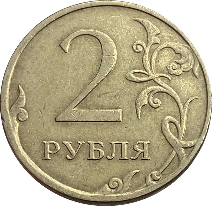 2 рубля 2009 ММД (немагнитные)