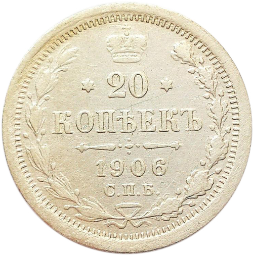 20 копеек. Николай II. СПБ-ЭБ. 1906 год. XF-