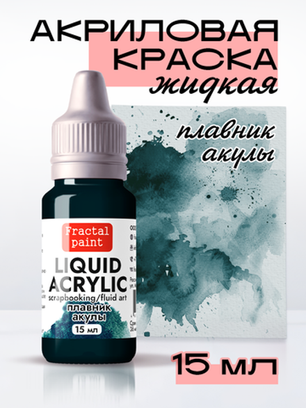 Жидкая акриловая краска LIQUID ACRYLIC «Плавник акулы»