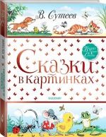 Сказки Сутеева в картинках