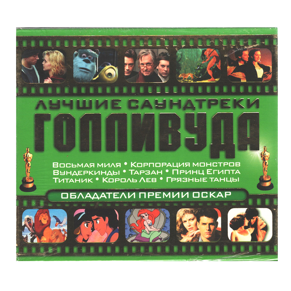Сборник / Лучшие Саундтреки Голливуда — Обладатели Премии Оскар (Slipcase) (CD)
