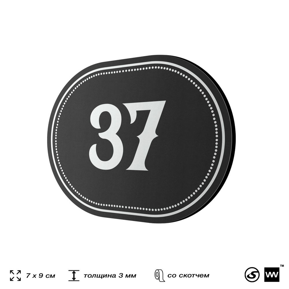 Номерок на дверь квартиры 37, для кабинета, офиса, шильдик 9 х 7 см, черный, Айдентика Технолоджи