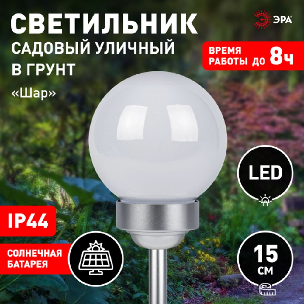 Светильник уличный ЭРА ERASF22-55 Шар на солнечной батарее садовый RGB d 15 см | Садовые декоративные светильники