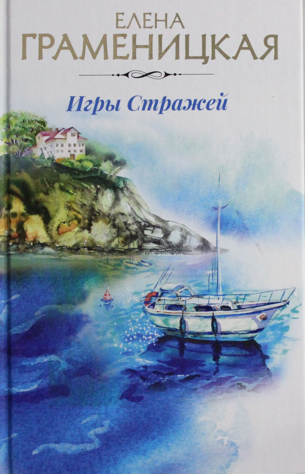 Игры стражей