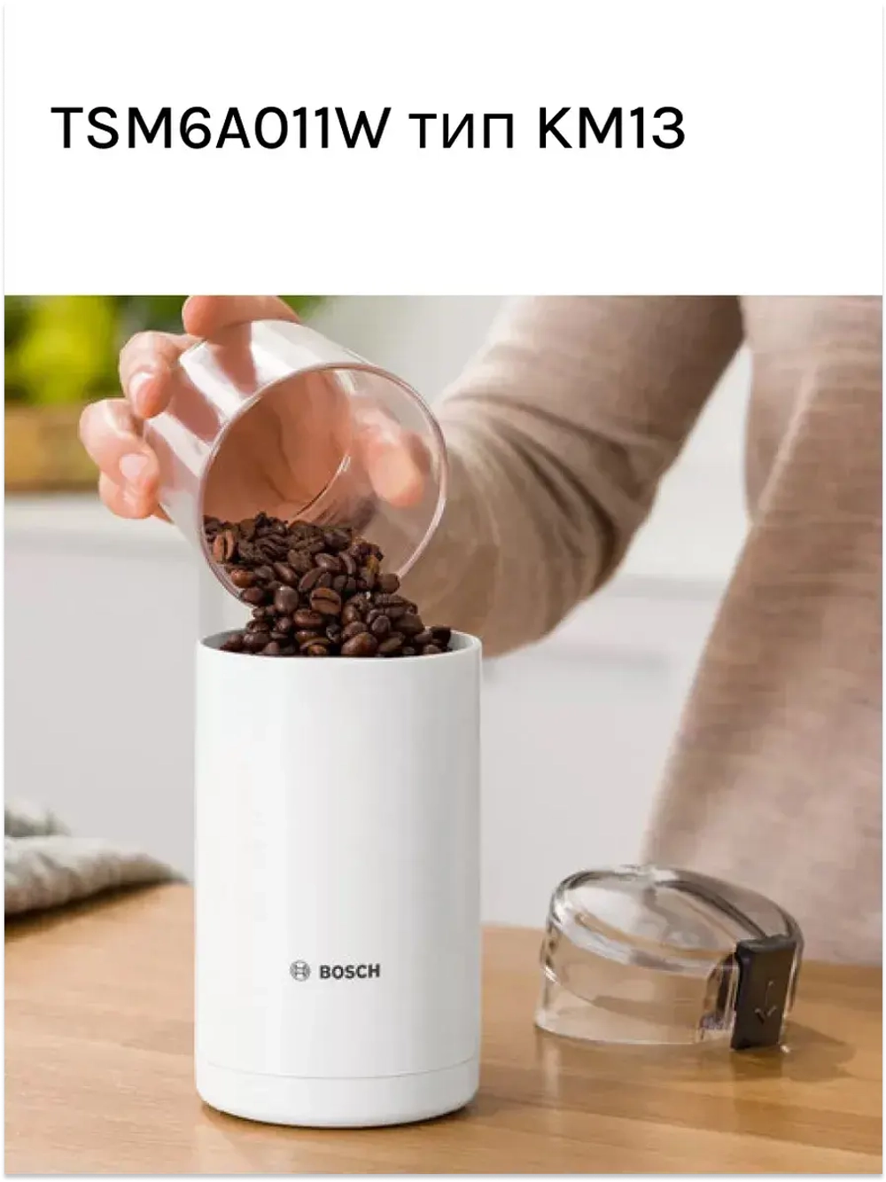 Электрическая кофемолка Bosch TSM6A011W, тип KM13, белая