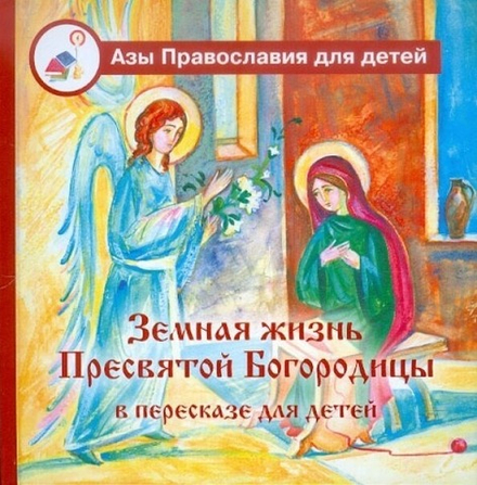 Земная жизнь Пресвятой Богородицы для детей (Скрижаль) (сост. Голосова О.)