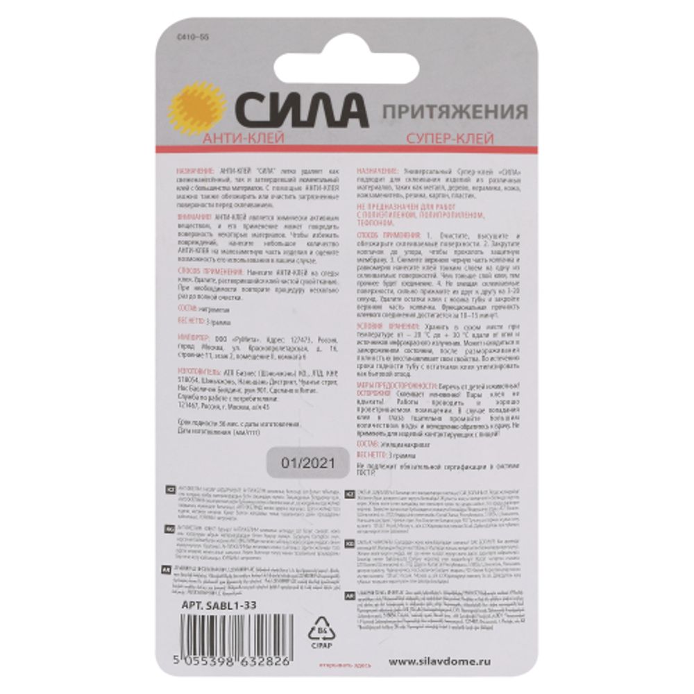 Супер-клей СИЛА SABL1-33 СВЕРХПРОЧНЫЙ 3 г + АНТИКЛЕЙ 3 г блистер | Сила
